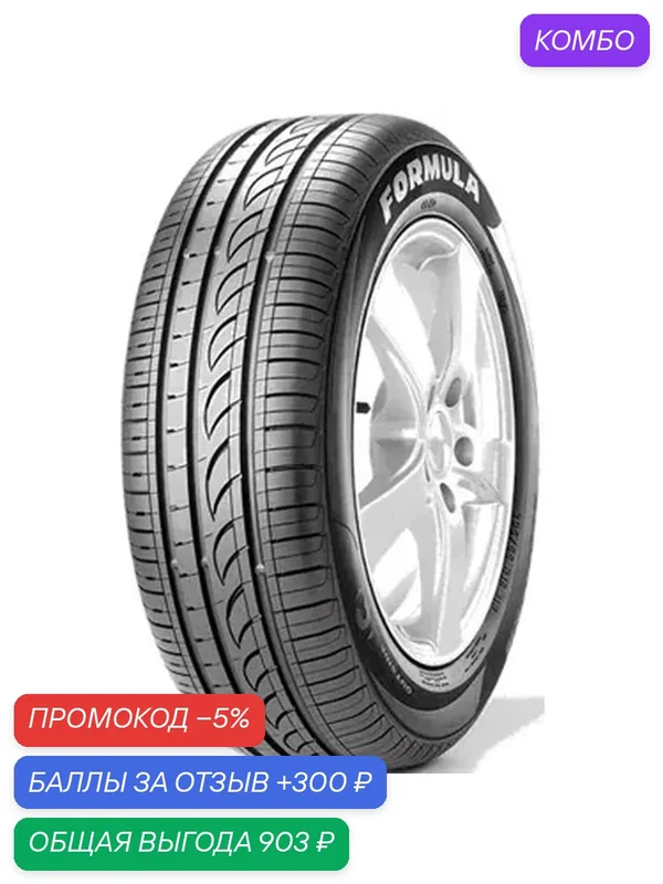 Шина Formula Energy 235/55 R18 104V — Formula, промокод и 300 баллов за отзыв Яндекс Маркет