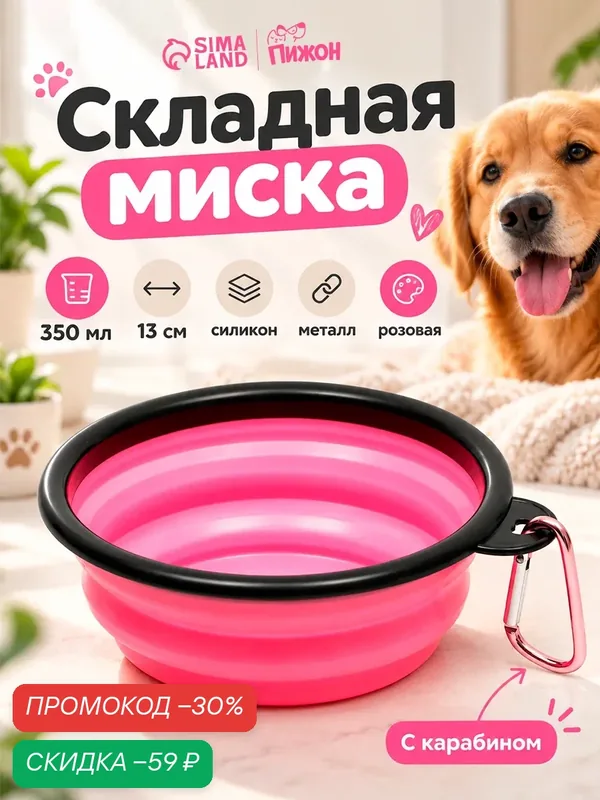 Миска для собак и кошек, силиконовая, складная, 350 мл, 13 см, розовая — ПИЖОН, скидка по промокоду Яндекс Маркет