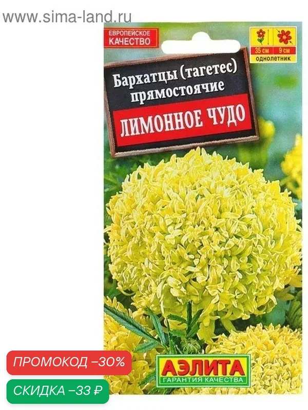 Семена цветов Бархатцы «Лимонное чудо» прямостоячие, О, 0.1 г — Агрофирма АЭЛИТА, скидка по промокоду Яндекс Маркет