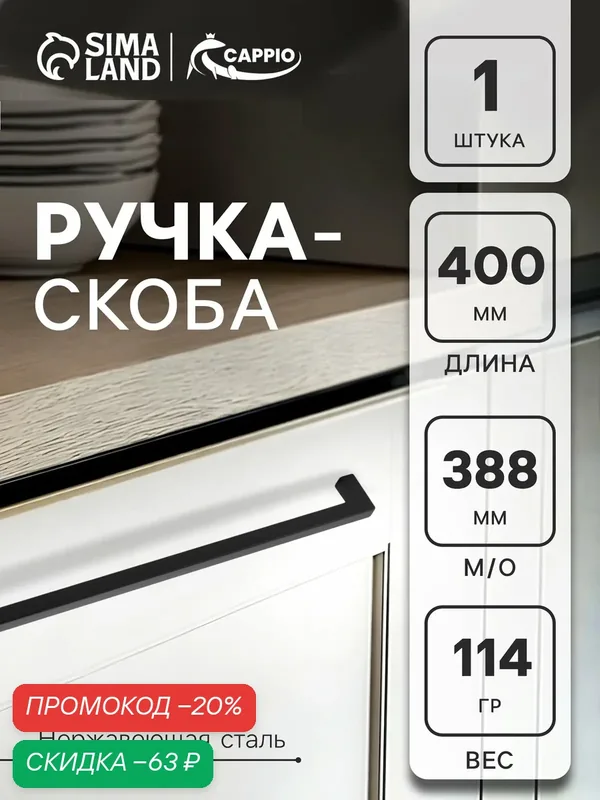 Ручка-скоба CAPPIO SQUARE RSC008, нержавеющая сталь, м/о 388 мм, цвет черный — CAPPIO, скидка по промокоду Яндекс Маркет