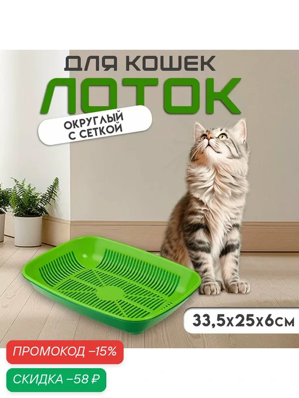 Туалет для кошек, 33.5×25×6 см, округлый, с сеткой, пластик, темно-зелёный, светло-зелёный — ПИЖОН, скидка по промокоду Яндекс Маркет