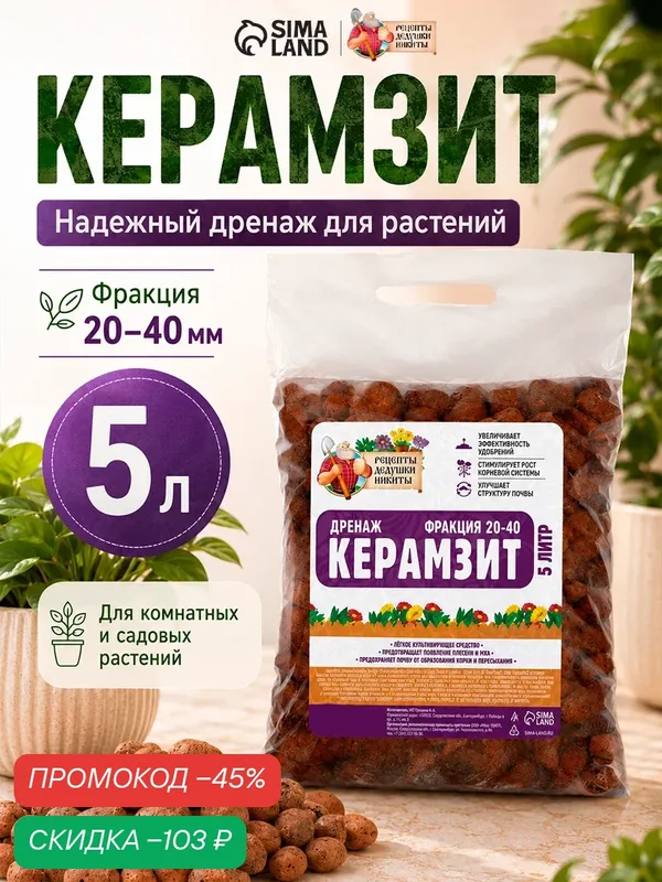 Дренажный керамзит "Рецепты дедушки Никиты", 20-40мм, коричневый, 5л — Рецепты дедушки Никиты, скидка по промокоду Яндекс Маркет