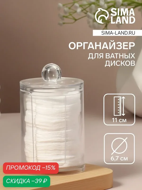 Органайзер для ватных дисков, с крышкой, d=6.7×11 см, прозрачный — Queen Fair, скидка по промокоду Яндекс Маркет