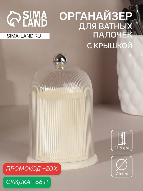 Органайзер для ватных палочек, с крышкой, d = 7, 4 × 11, 6 см, цвет молочный/прозрачный — Queen Fair, скидка по промокоду Яндекс Маркет