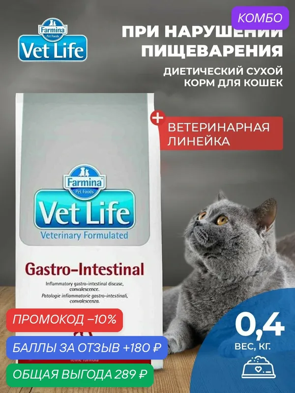 Cухой корм для кошек Farmina Vet Life Gastrointestinal При воспалительных заболеваниях ЖКТ и в восстановительный период, Фармина Вет Лайф лечебный рацион со вкусом курицы, 400 гр — Farmina, скидка по промокоду Яндекс Маркет