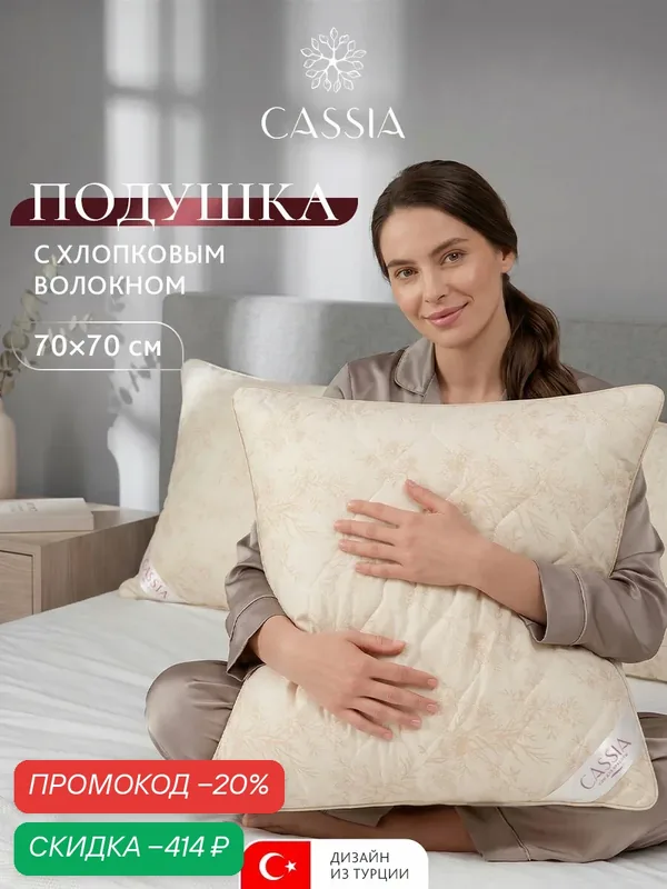 CASSIA Подушка для сна "Хлопок-Натурэль" стеганая, хлопковое волокно, микроволокно "Лебяжий пух", 70x70 — Cassia, скидка по промокоду Яндекс Маркет