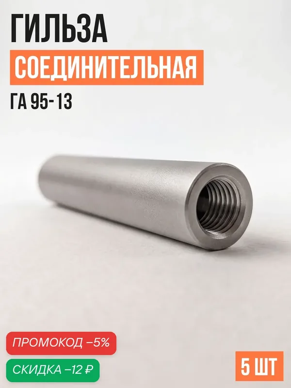 Гильза соединительная алюминиевая ГА 95-13 (уп/5шт) — скидка по промокоду Яндекс Маркет
