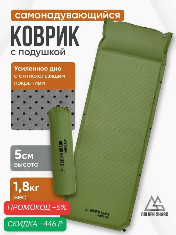 Коврик самонадувающийся GOLDEN SHARK Homer 50P — скидка по промокоду Яндекс Маркет