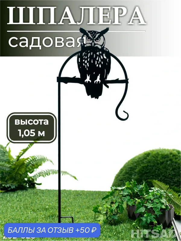 Шпалера HITSAD "Сова" 202-020, для вьющихся растений, металл, черная, 105см — HITSAD, 50 баллов за отзыв Яндекс Маркет