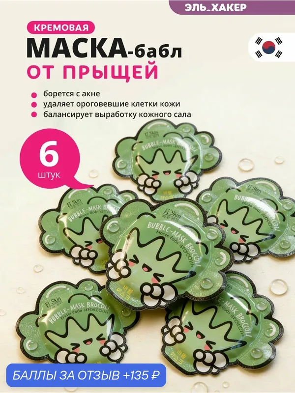 El'Skin Маска-бабл для лица "Брокколи", 6 шт — El'Skin, 135 баллов за отзыв Яндекс Маркет