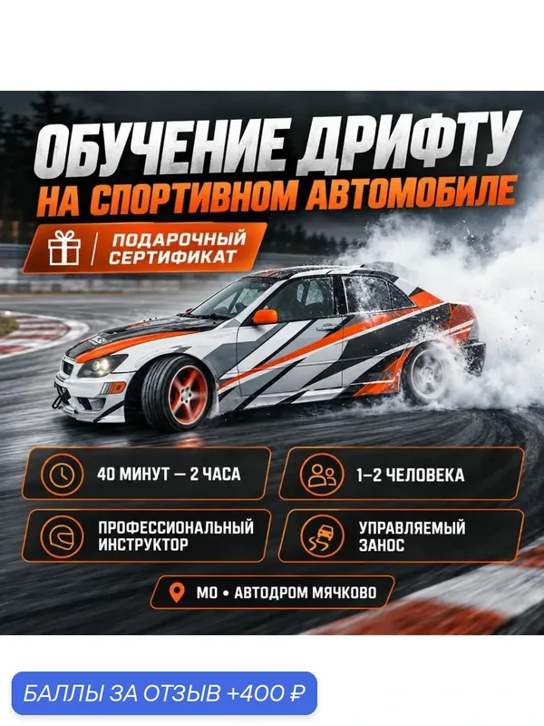 Подарочный сертификат «Обучение дрифту на спортивном автомобиле» (40 минут, 1 человек) — Xpresent, 400 баллов за отзыв Яндекс Маркет