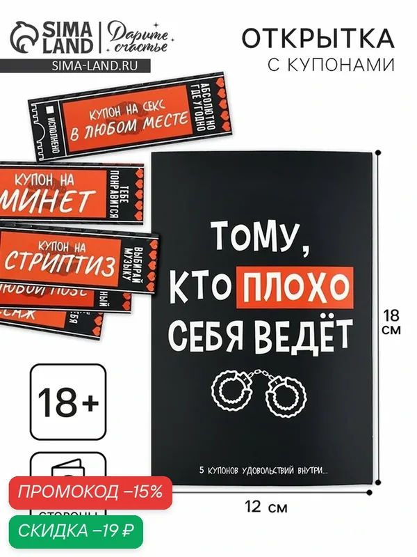 Открытка Дарите счастье "Плохой", с купонами, картон, 12x18 см — Дарите счастье, скидка по промокоду Яндекс Маркет
