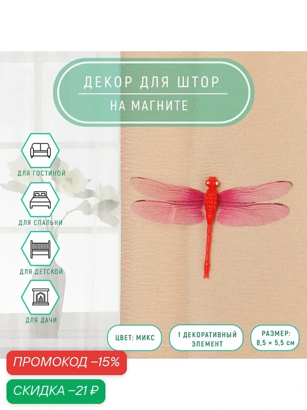 Декор для штор «Стрекоза» на магните, 8, 5 × 5, 5 см, цвет микс — Сима-ленд, скидка по промокоду Яндекс Маркет