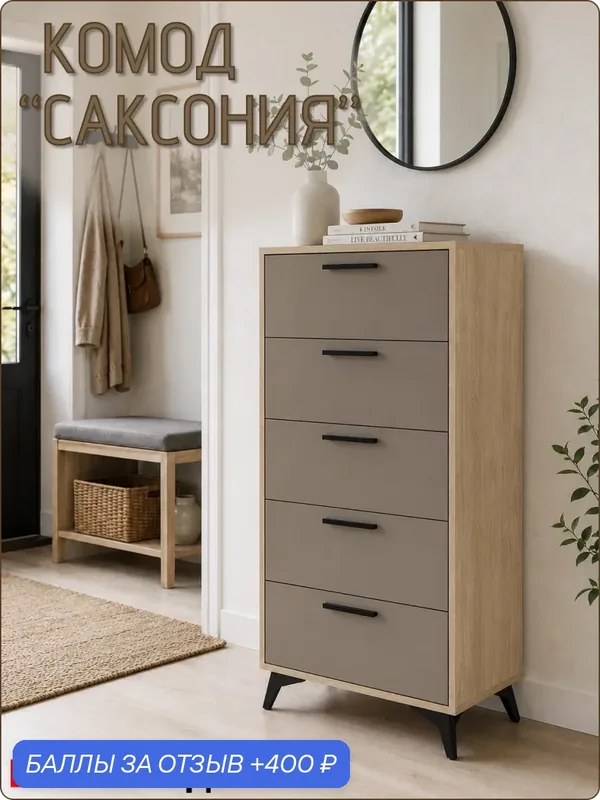 Комод напольный «Саксония» с выдвижными ящиками для одежды и личных вещей, 1140Х568Х450мм — Dekomoд, 400 баллов за отзыв Яндекс Маркет