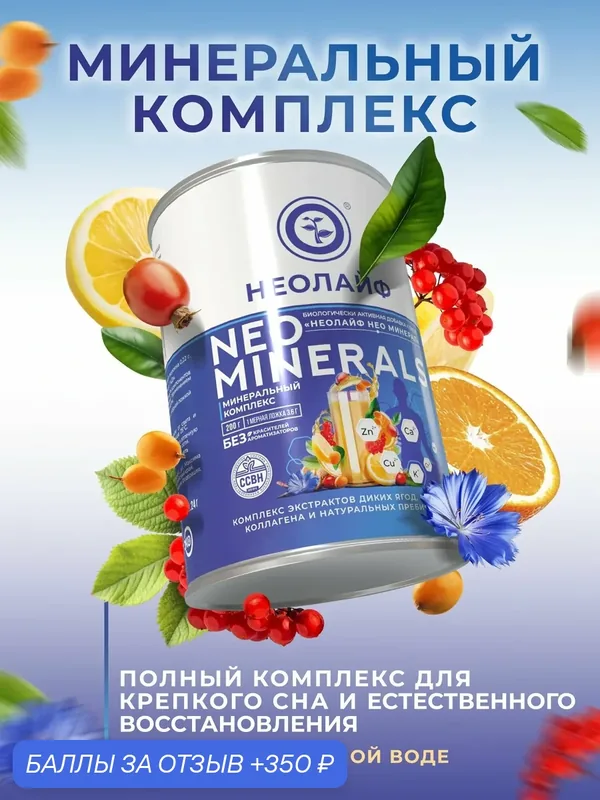 БАД к пище «НЕО минералы (NEO MINERALS)», мультиминералы, порошок в банке 200 грамм, с мерной ложкой — Неолайф, 350 баллов за отзыв Яндекс Маркет