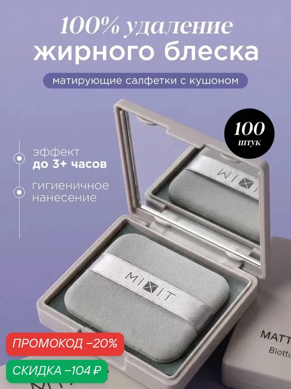 MIXIT Матирующие салфетки для лица со спонжем для всех типов кожи MAKE UP — MIXIT, скидка по промокоду Яндекс Маркет