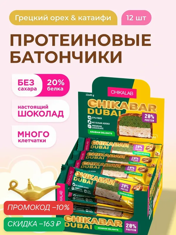CHIKALAB Протеиновые батончики CHIKABAR DUBAI в шоколаде без сахара "Грецкий орех и тесто катаифи", 12шт х 45г — Chikalab, скидка по промокоду Яндекс Маркет
