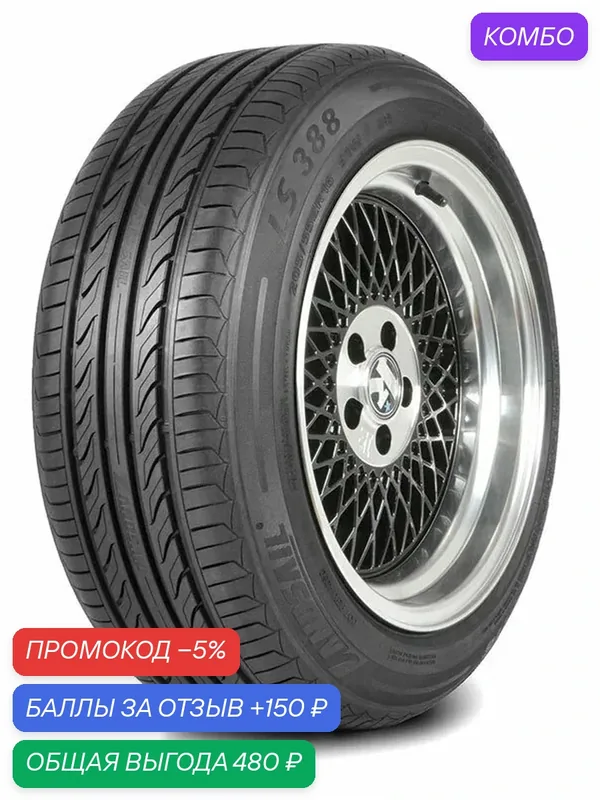 Шина Landsail LS388 195/65 R15 95T — Landsail, промокод и 150 баллов за отзыв Яндекс Маркет