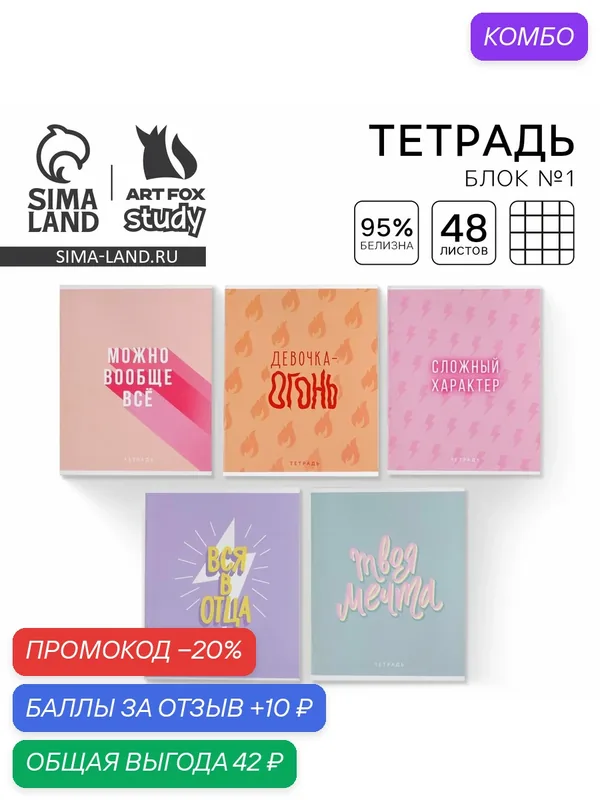 Тетрадь в клетку, 48 л, А5, 1ШТ, "Для девчонок", цвет - микс — ArtFox, промокод и 10 баллов за отзыв Яндекс Маркет