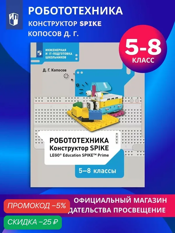 Учебник Робототехника. Конструктор SPIKE. 5-8 классы. Копосов Д. Г. — Просвещение, скидка по промокоду Яндекс Маркет