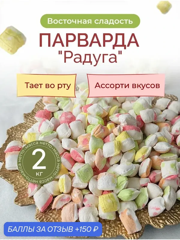 Парварда Радуга, 2 кг, турецкие сладости, без ГМО, разнообразие вкусов — 150 баллов за отзыв Яндекс Маркет