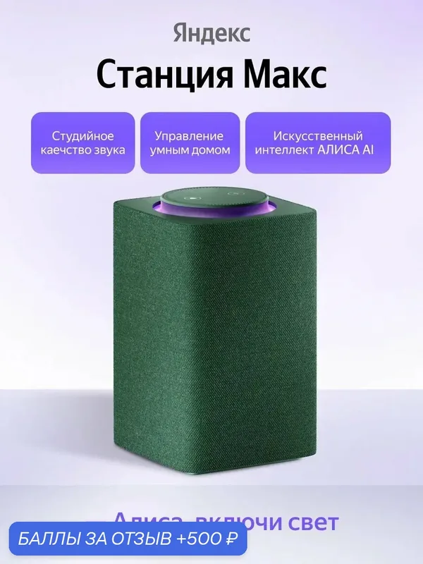 Умная колонка Яндекс Станция Макс с Алисой, Zigbee, 65 Вт, зеленая — Яндекс, 500 баллов за отзыв Яндекс Маркет