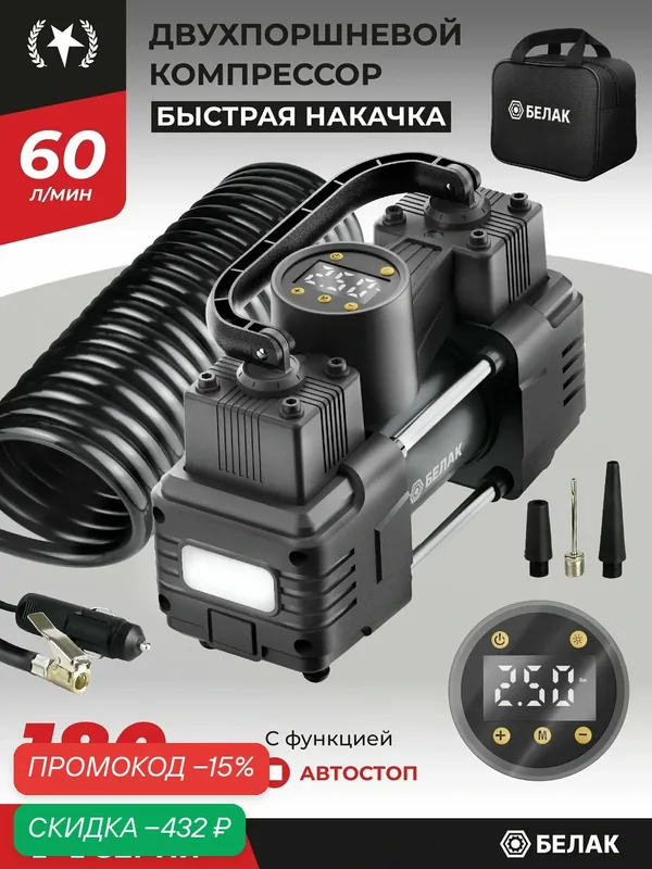 Компрессор автомобильный "Мистраль-60МЦ", 12v 60 л/мин, с цифровым манометром, функция - автостоп — БелАК, скидка по промокоду Яндекс Маркет