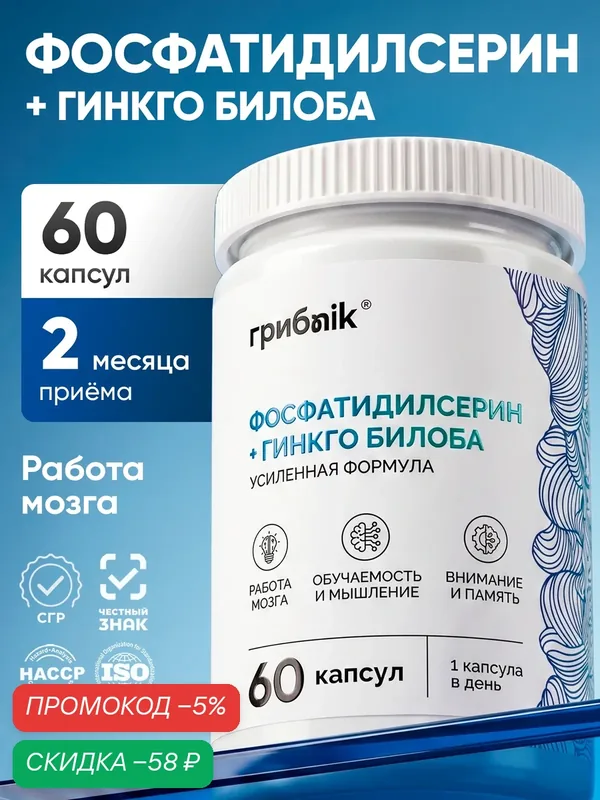 Фосфатидилсерин + гинкго билоба, для мозга, для ясного ума 60 капсул, грибnik — грибNik, скидка по промокоду Яндекс Маркет