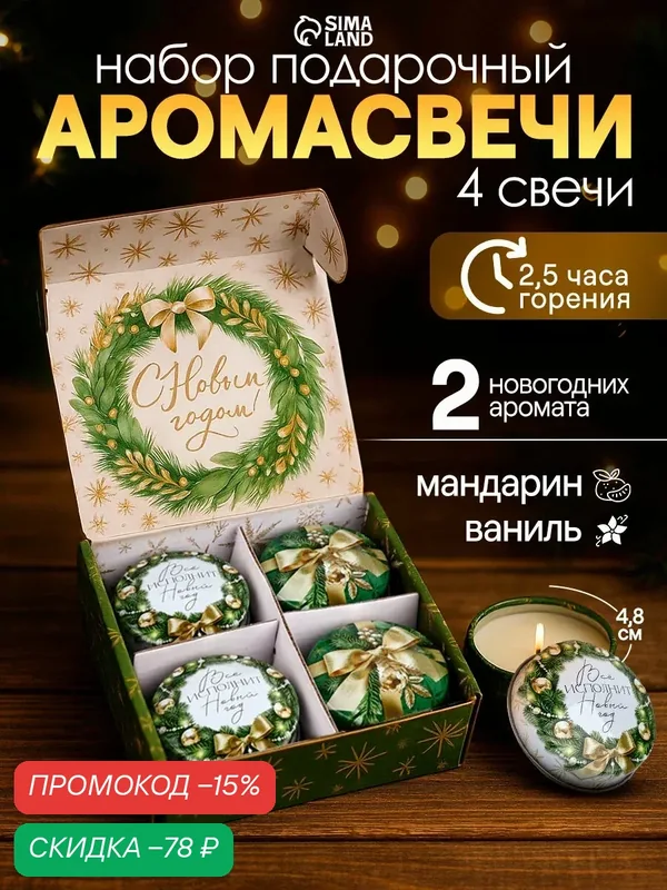 Набор свечей в железной банке 4 шт. "Волшебного нового года", диам. 4, 8 см — Сима-ленд, скидка по промокоду Яндекс Маркет