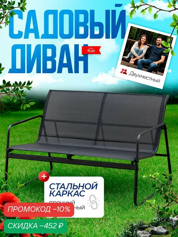 Диван садовый уличный Dakota, 2-х местный для дачи, террасы и сада, стальной каркас, текстилен, цвет черный, Ами Мебель — AMI, скидка по промокоду Яндекс Маркет