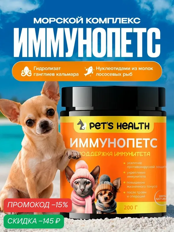 Витамины Pet's Health "ИммуноПетс", для иммунитета кошек и собак, порошок, 200 г — Pet's Health, скидка по промокоду Яндекс Маркет