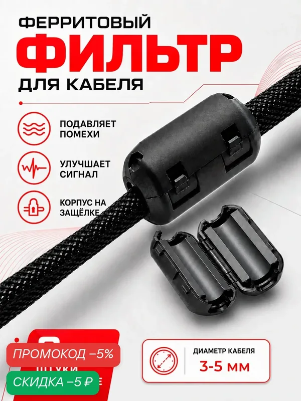 Ферритовый фильтр (2шт) на провод 3-5мм ферритовое кольцо от помех — скидка по промокоду Яндекс Маркет