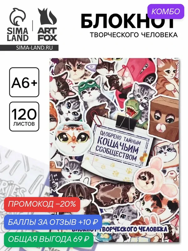Блокнот ArtFox "Котики", А6, 120 л, мягкий картон, разноцветный — ArtFox, промокод и 10 баллов за отзыв Яндекс Маркет