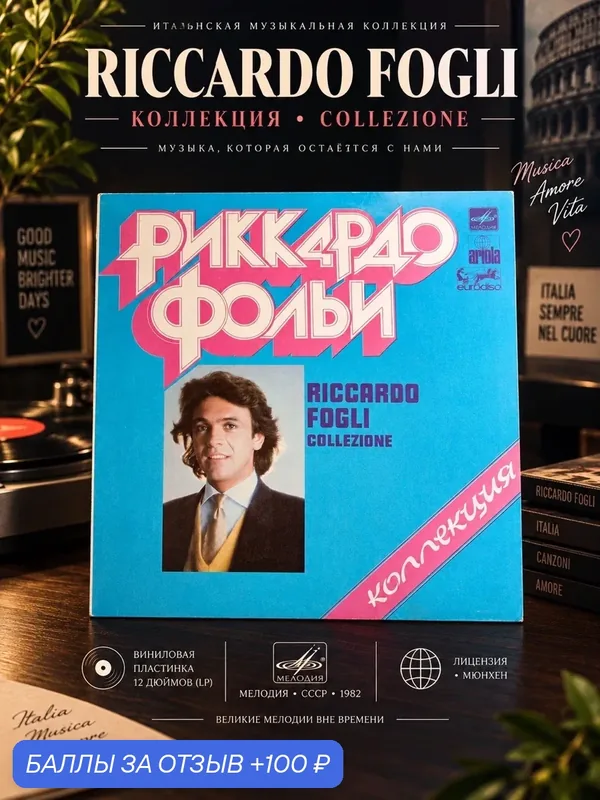 LP Риккардо Фольи - Коллекция Riccardo Fogli Collezone, 12 дюймов LP, СССР виниловая пластинка 12 дюймов Мелодия по лицензии Мюнхен, 1982 год СССР — PEREVOZNIKOV-COINS, скидка по промокоду Яндекс Маркет