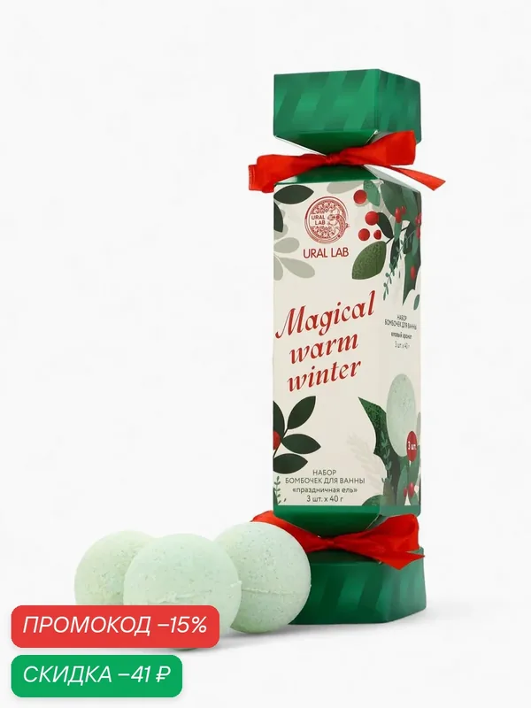 Подарочный набор бомбочек "Magical warm winter", 3 х 40 г, праздничная ель — URAL LAB, скидка по промокоду Яндекс Маркет