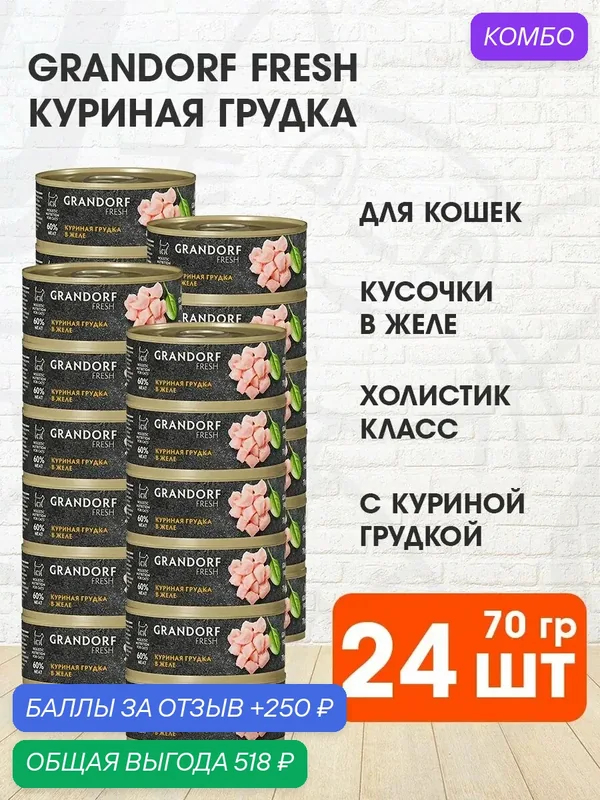 Корм влажный Grandorf Fresh для взрослых кошек, куриная грудка в желе, 70 г 24 шт — Grandorf, промокод и 250 баллов за отзыв Яндекс Маркет