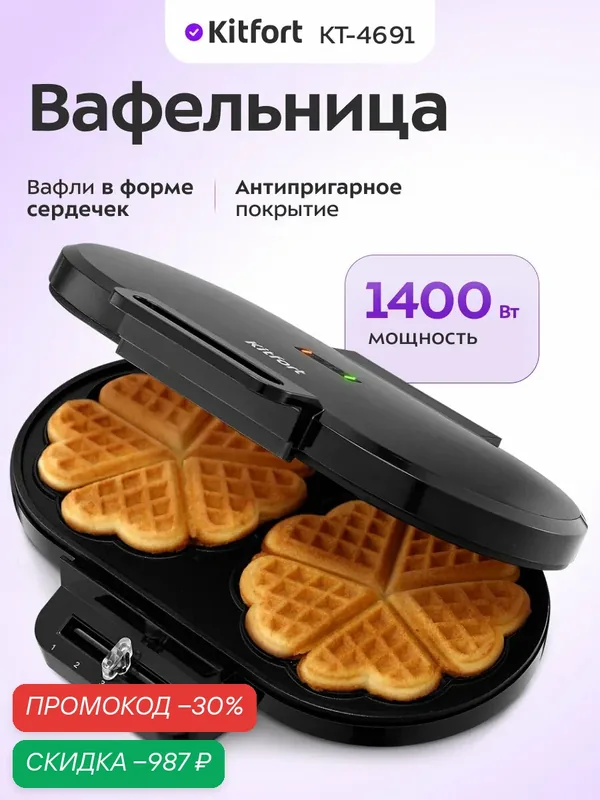 Вафельница Kitfort КТ-4691 — Kitfort, скидка по промокоду Яндекс Маркет