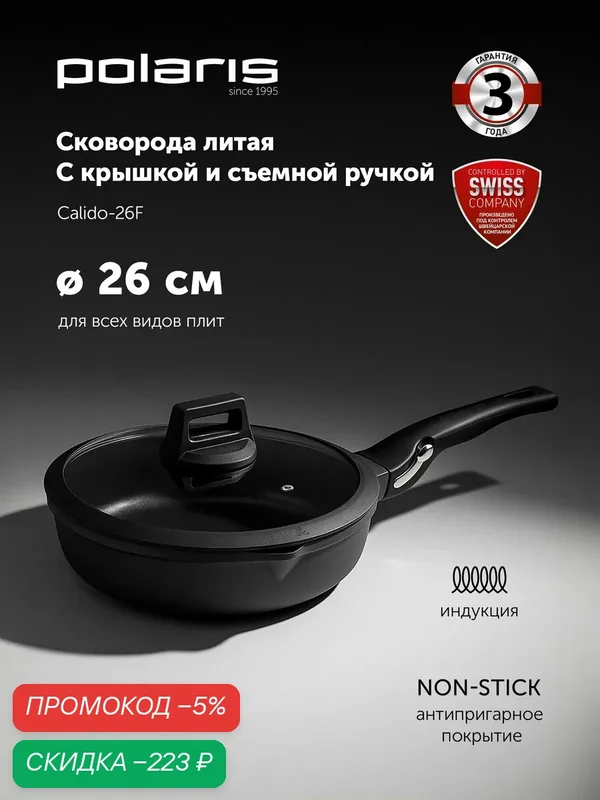 Сковорода с крышкой для индукционной плиты POLARIS Calido-26FP, антипригарная 26 см, со съёмной ручкой — Polaris, скидка по промокоду Яндекс Маркет