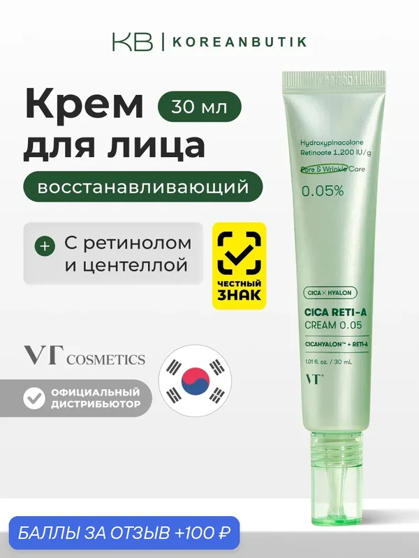 Точечный крем для лица с ретинолом и центеллой | VT Cosmetics Cica Reti-A Cream 0.05 30ml — VT cosmetics, 100 баллов за отзыв Яндекс Маркет