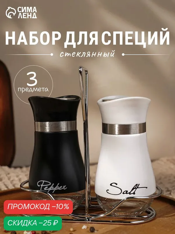 Набор для специй «Сияние. Black/White», 2 шт, на подставке, стекло, белый, чёрный — Сима-ленд, скидка по промокоду Яндекс Маркет