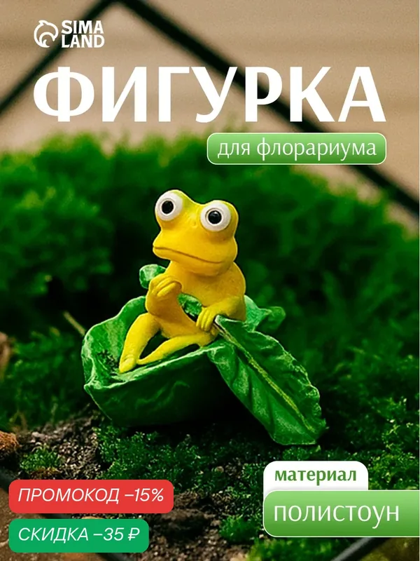 Фигурка для флорариума полистоун «Лягушонок в листе-лодочке», 4×3.5×3 см — Сима-ленд, скидка по промокоду Яндекс Маркет
