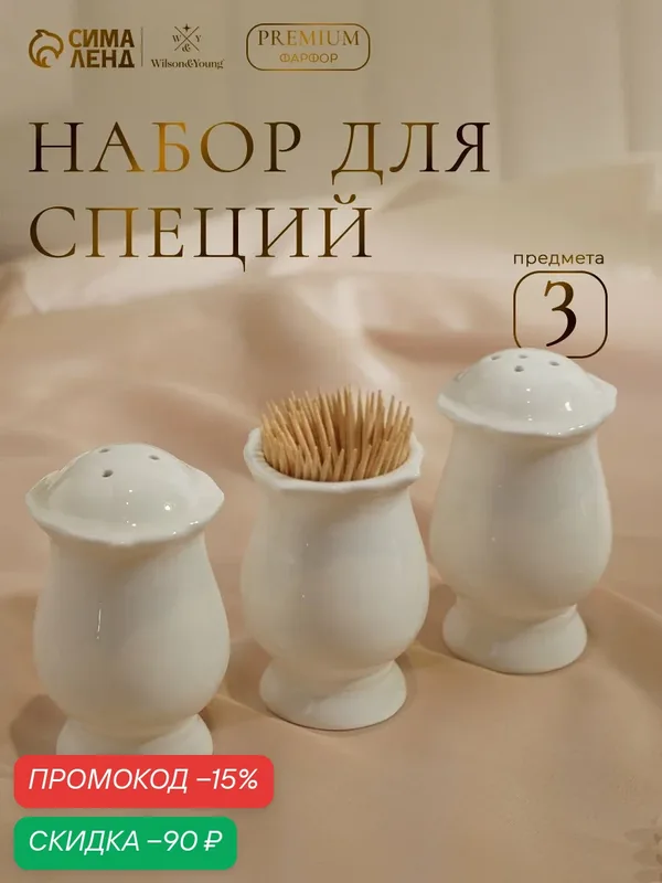Набор для специй WY Renessans, 3 предмета: солонка, перечница, подставка для зубочисток, 60 мл, фарфор, белый — Wilson&Young, скидка по промокоду Яндекс Маркет