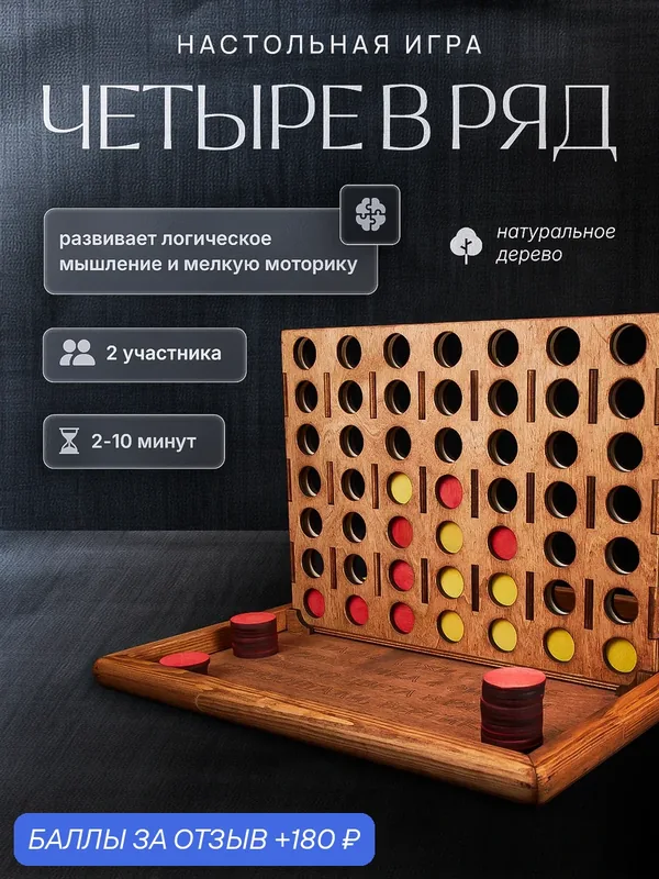Настольная игра Четыре в ряд из натурального дерева ручной работы, 4 в ряд, цвет махагон — 180 баллов за отзыв Яндекс Маркет