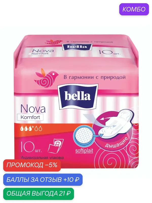 Прокладки женские гигиенические BELLA "Nova Komfort", 10 шт, с крылышками — Bella, промокод и 10 баллов за отзыв Яндекс Маркет