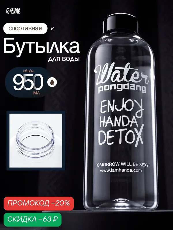 Бутылка для воды Enjoy Handa Detox, 950 мл, размер 22 × 8 см. — Сима-ленд, скидка по промокоду Яндекс Маркет