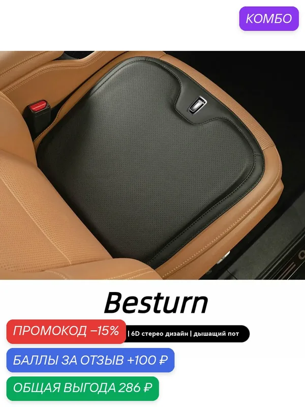 Подушка на сиденье автомобиля, Накидка на сиденье Besturn B70 T77 T55 T99 NAT 33 — ROMIKY, промокод и 100 баллов за отзыв Яндекс Маркет