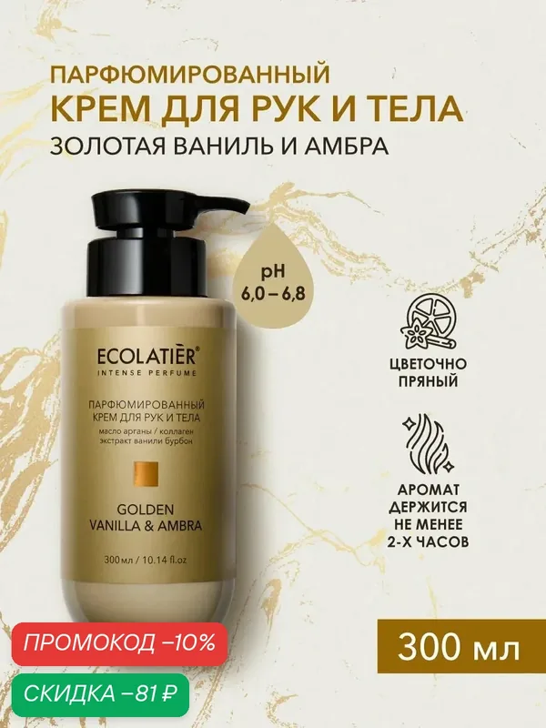 Крем парфюмированный ECOLATIER "GOLDEN VANILLA & AMBRA", для рук и тела, 300 мл — ECOLATIER, скидка по промокоду Яндекс Маркет