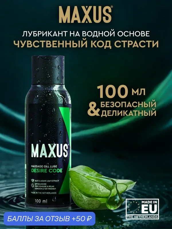 Лубрикант MAXUS, на водной основе, гипоаллергенный, со вкусом алоэ, 100мл — Maxus, 50 баллов за отзыв Яндекс Маркет