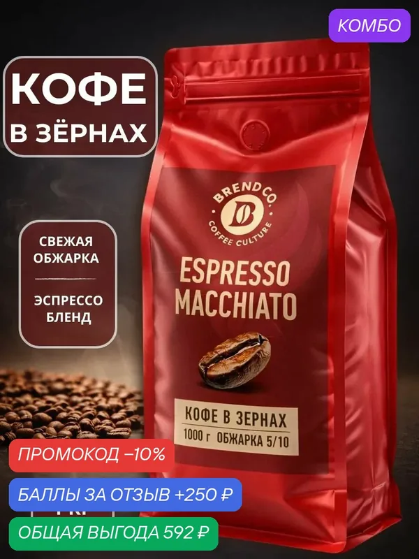 Кофе в зернах 1 кг Brend&CO Espresso Macchiato, 30% арабика, 70% робуста — промокод и 250 баллов за отзыв Яндекс Маркет