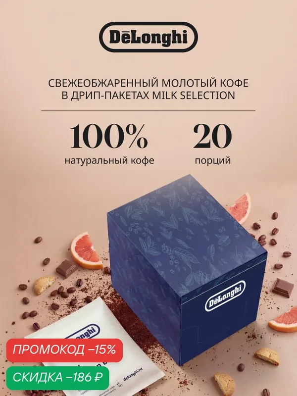 Дрип кофе Delonghi MILD Selection BLEND 20 шт. Молотый Средняя обжарка — DeLonghi, скидка по промокоду Яндекс Маркет